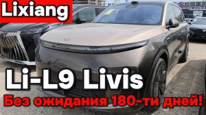Li-L9 Livis без ожидания 180 дней