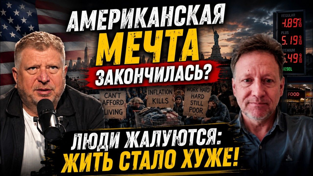 Американцы заплакали / Жить стало хуже / Что пошло не так?