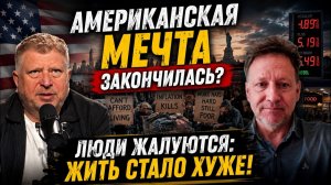 Американцы заплакали / Жить стало хуже / Что пошло не так?