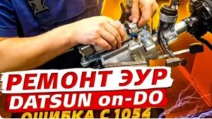 Ремонт электроусилителя руля DATSUN или Гранта, ошибка C1054