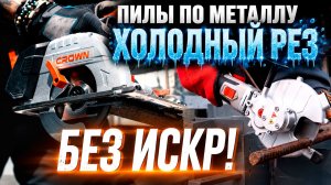 Аккумуляторные пилы по металлу без искр CROWN - технология холодного реза