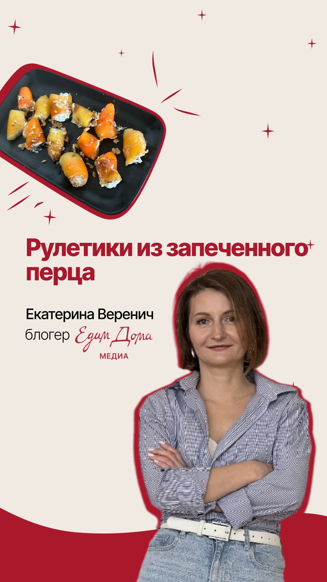 Рулетики из запеченного перца с фетой