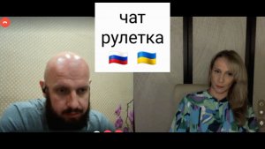 Фанат ЕСПЧ. Чат рулетка Россия-Украина