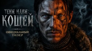Тени Нави: Кощей. Официальный тизер сезона