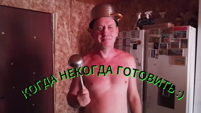 КОГДА НЕКОГДА ГОТОВИТЬ )