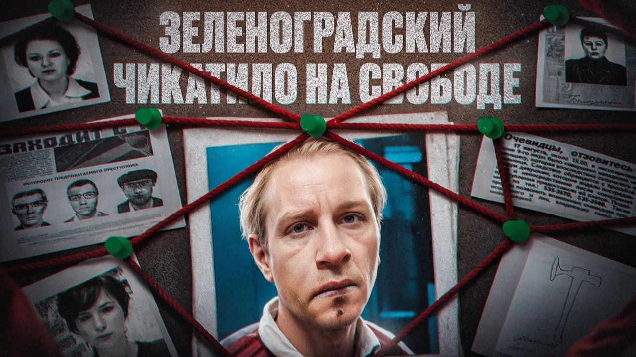 Почему серийного убийцу выпустили на свободу - Зеленоградский Чикатило - маньяк Юрий Гриценко