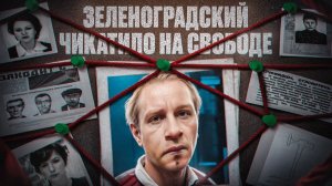 Почему серийного убийцу выпустили на свободу - Зеленоградский Чикатило - маньяк Юрий Гриценко