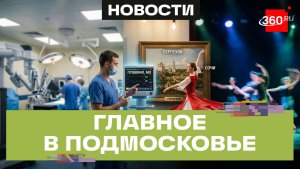 Высокие технологии для медиков: инновации в Пушкинской больнице. Главное в Подмосковье