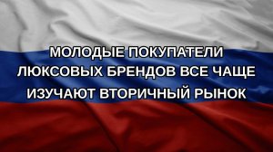 Молодые покупатели люксовых брендов все чаще изучают вторичный рынок