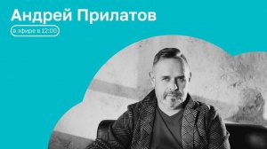Часы с кукухой | ОТКРЫТАЯ СТУДИЯ с Андреем Прилатовым | 18.08.26