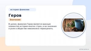 Фамилия Геров: происхождение, значение и склонение
