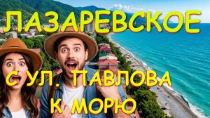 Лазаревское сочи,Лазаревское сегодня,Лазаревское море, Сочи сегодня, Лазаревское погода