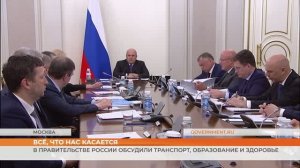 В Правительстве России обсудили транспорт, образование и здоровье