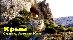 Крым - Судак. Вдоль скал и моря: пеший маршрут по Алчаку (АРХИВНОЕ) #КРЫМ #СУДАК  #ВЛОГ #алчак #МОРЕ