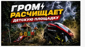 ⚡ ГРОМ расчищает детскую площадку!