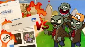 Зомби Против Капчи! Что если бы в PVZ была капча от зомби? ШЭТ ШОУ эпизод 2