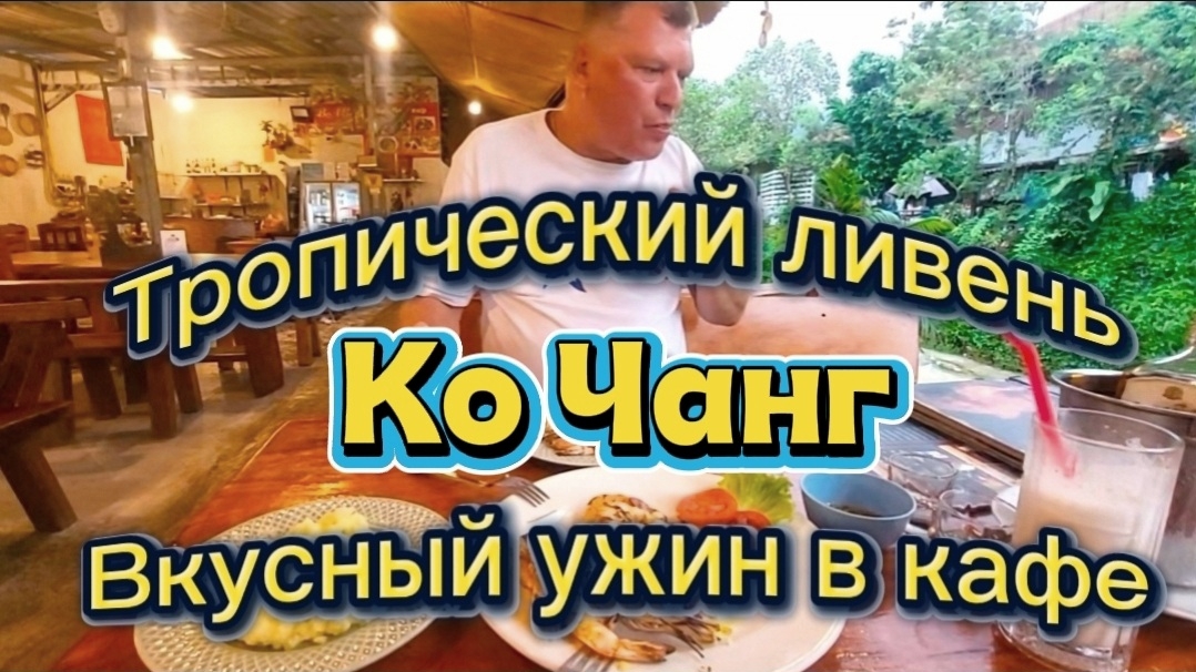 30 серия. По дороге в кафе попали под тропический ливень. Ко Чанг. Отель GajaPuri.  Август 2026 г