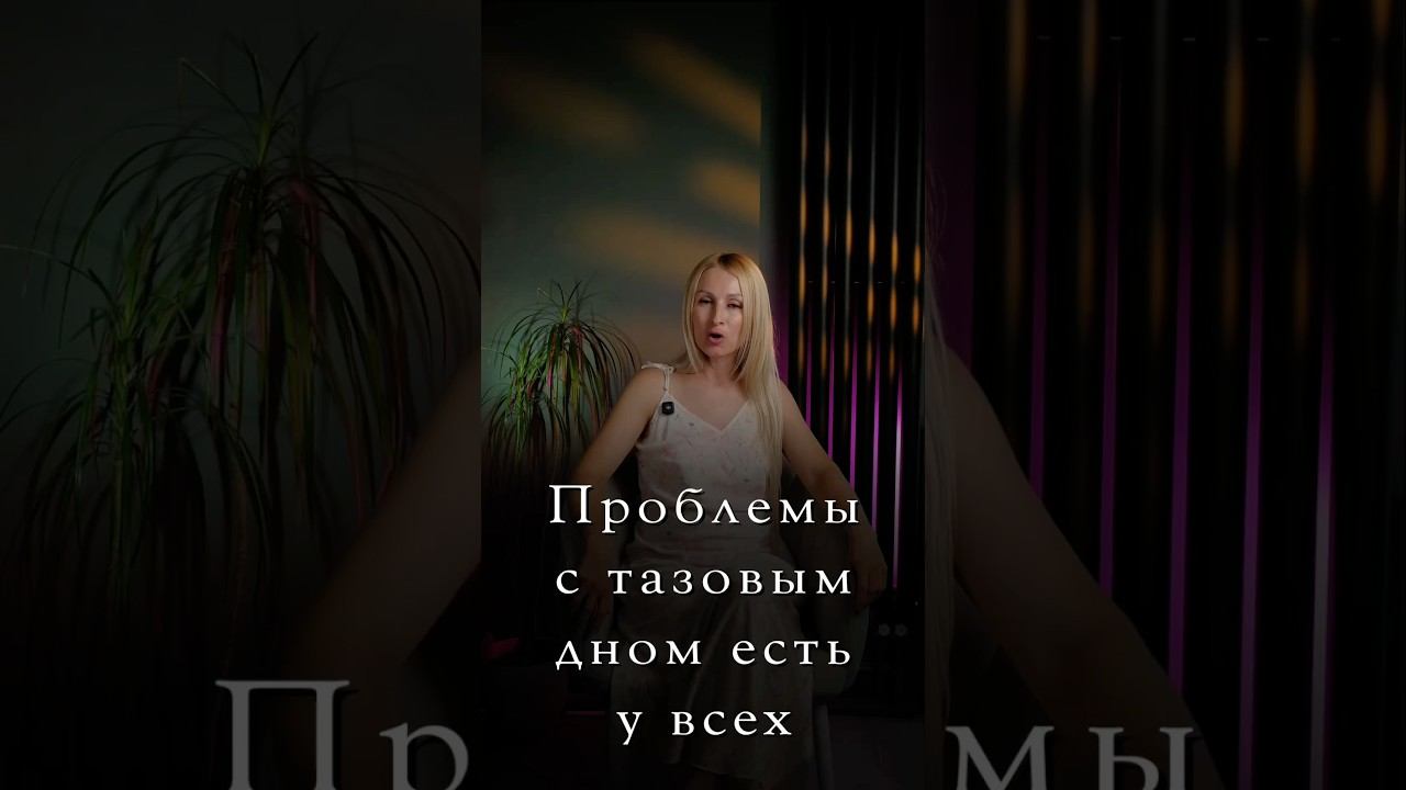 Проблемы с тазовым дном у всех