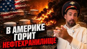 ЖМЫХ ДНЯ:ПОЖАР НА АМЕРИКАНСКОМ НЕФТЕХРАНИЛИЩЕ /ХОРОНИЛИ КОНОВАЛЬЦА ПОРВАЛИ ТРИ БАЯНА