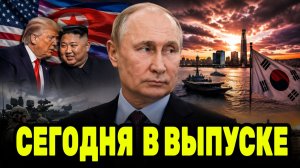 Путин получает новый козырь? Трамп неожиданно меняет курс и сворачивает учения с Южной Кореей