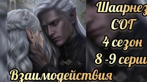 Сага о грозах 4 сезон 8 -9  серии. Сцены с Шаарнезом. Клуб романтики