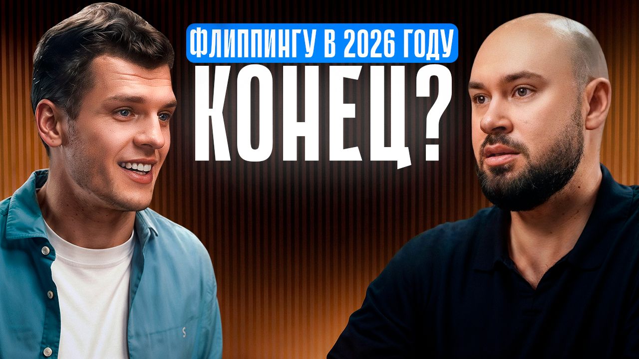 Флиппинг в 2026: можно ли ещё заработать на перепродаже квартир?
