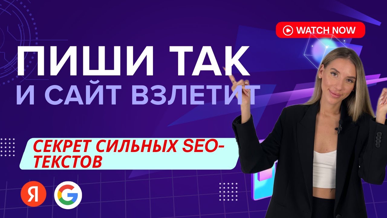 Как писать SEO-тексты, которые растят сайт и приводят клиентов: пошаговая система