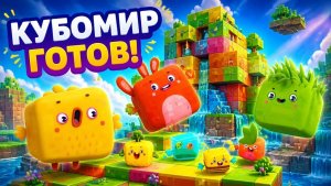 Четверо в кубе_ Строим невероятный кубомир! Веселые приключения