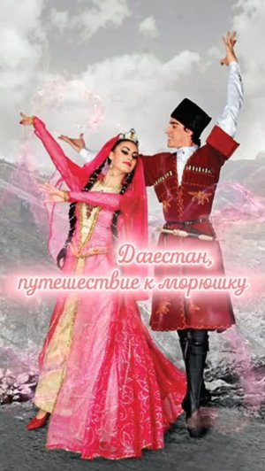 Про Дагестан