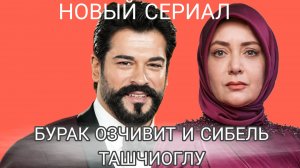 «МЕСТО ГДЕ ВОСХОДИТ СОЛНЦЕ» ТУРЕЦКИЙ СЕРИАЛ 2026 Г ПЕМБЕ СЫГРАЕТ МАТЬ БУРАКА