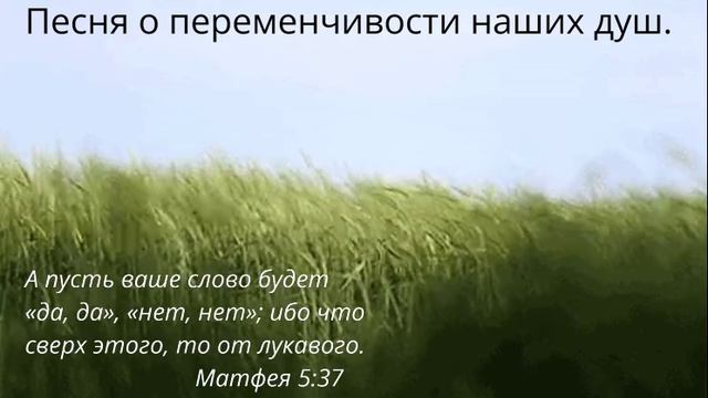 Песня о переменчивости наших душ.