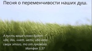 Песня о переменчивости наших душ.