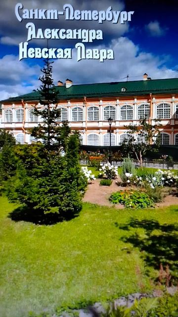 Санкт-Петербург, Александра Невская Лавры , фото не вошедшие в музыкальный полик