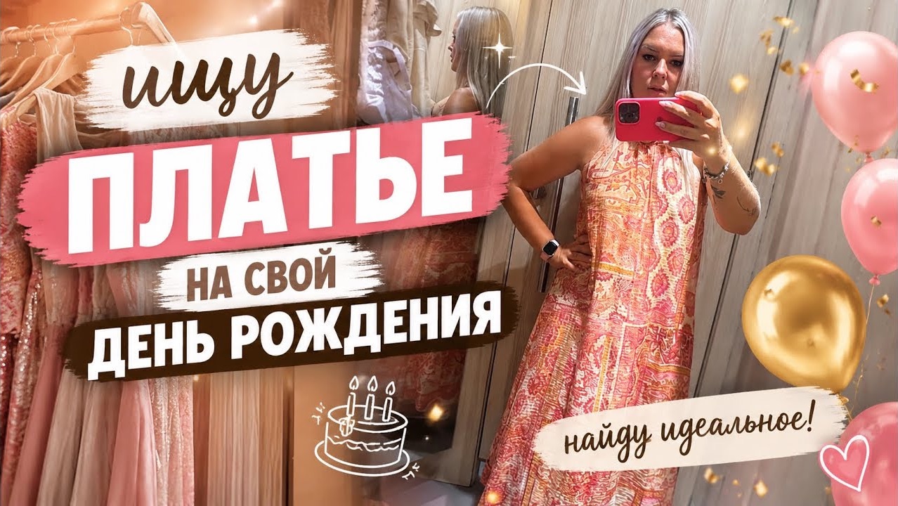 🔥 ИЩУ ПЛАТЬЕ НА СВОЙ ДЕНЬ РОЖДЕНИЯ.