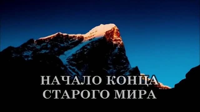 НАЧАЛО КОНЦА СТАРОГО МИРА. НОВОЕ СВЕТОВОЕ СОЗНАНИЕ.