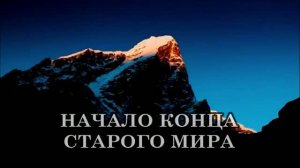 НАЧАЛО КОНЦА СТАРОГО МИРА. НОВОЕ СВЕТОВОЕ СОЗНАНИЕ.