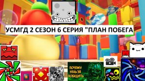 2 СЕЗОН 6 СЕРИЯ УСМГД «План побега»