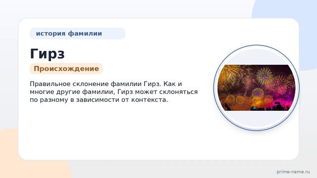 Фамилия Гирз: происхождение, значение и склонение