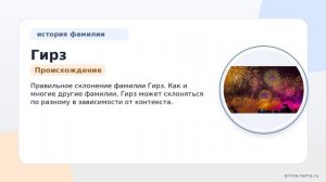 Фамилия Гирз: происхождение, значение и склонение