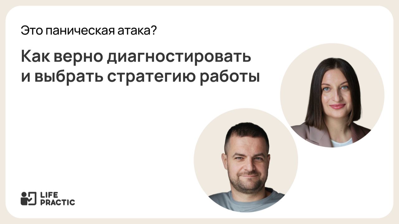 Эфир о панических атаках по методу краткосрочной терапии с Павлом и Евгенией Синицей