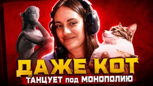 ЭТОТ ТРЕК ДОШЕЛ ДО ГОЛЛИВУДА! 🎬 Я и мой кот слушаем «Монополию» из Человека-паука