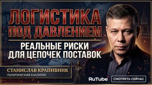 🔥Станислав Крапивник | Логистика на грани коллапса - линии снабжения под ударом