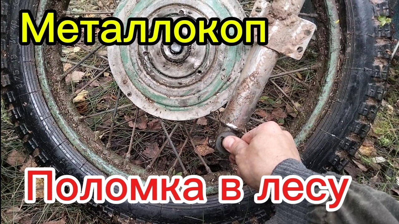 Металлокоп. Вылетело колесо на трицикле в лесу. Немного о работе с картами. Выезд 19. #113