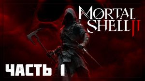 Mortal Shell 2 / Прохождение # 1 * Стрим *