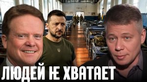 КРАПИВНИК Станислав. Армии не хватает людей: что происходит с мобилизацией - Крапивник и Уэбб