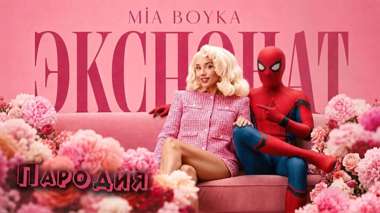 ПЕСНЯ ЧЕЛОВЕК-ПАУК НОВЫЙ ДЕНЬ клип MIA BOYKA - ЭКСПОНАТ ПАРОДИЯ SPIDER-MAN BRAND NEW DAY