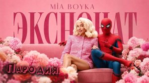 ПЕСНЯ ЧЕЛОВЕК-ПАУК НОВЫЙ ДЕНЬ клип MIA BOYKA - ЭКСПОНАТ ПАРОДИЯ SPIDER-MAN BRAND NEW DAY