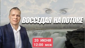 ВОССЕДАЯ НА ПОТОКЕ. Андрей Яковишин