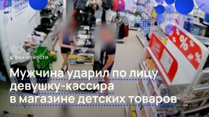Мужчина ударил по лицу девушку-кассира в магазине детских товаров
