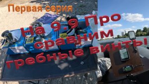 😎 На 9.9 Про сравнение 11 шага нерж 10 шага 4 лопасти, 1 серия